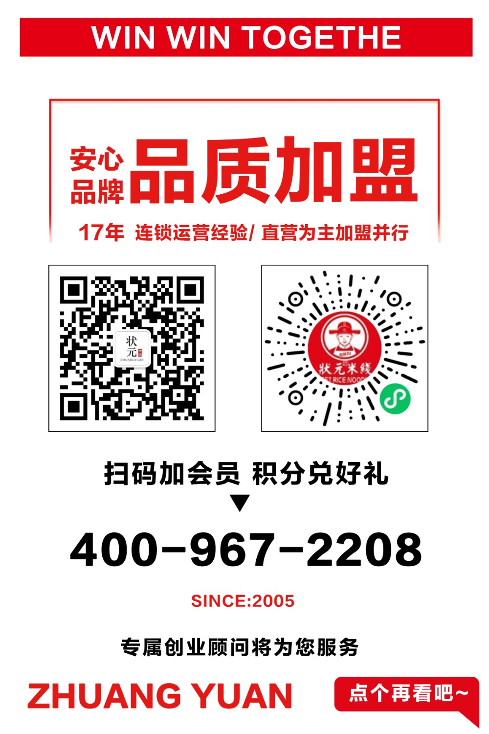 4.狀元米線招商加盟火熱進(jìn)行中，30平方米起可立店，簡單好操作，歡迎隨時來總部考察，全國合作熱線：400-967-2208