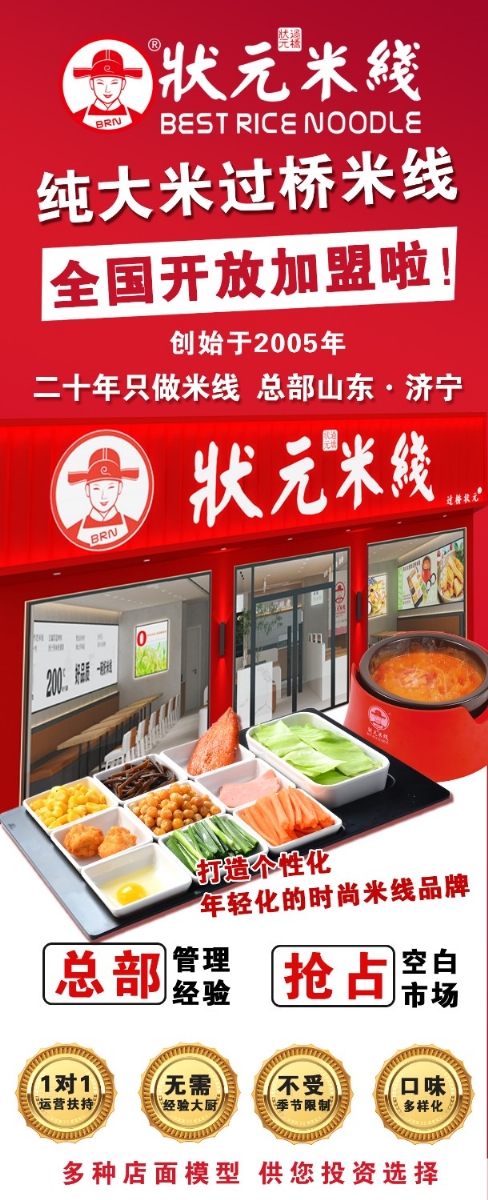 狀元米線，匠心品質(zhì)二十年，現(xiàn)火熱加盟中~400-967-2208