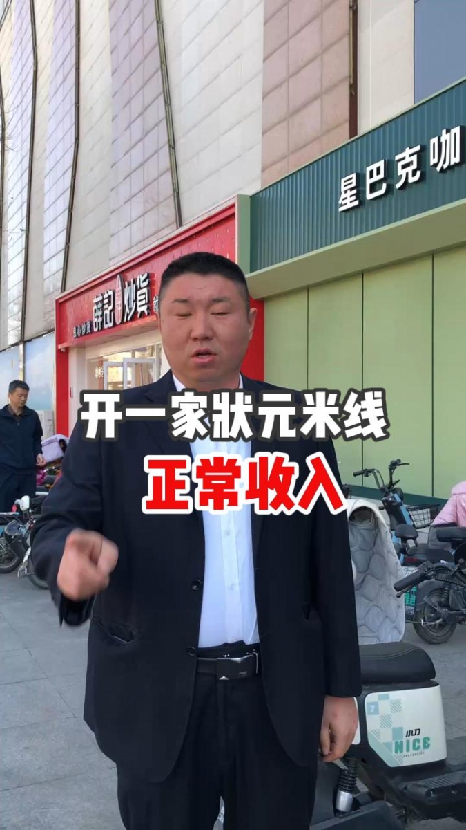 開一家狀元米線的正常收入是多少~！
